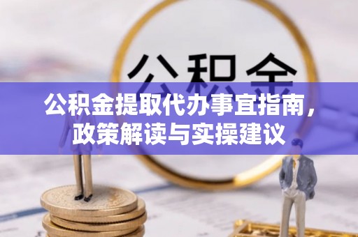 常熟公积金提取代办事宜指南，政策解读与实操建议