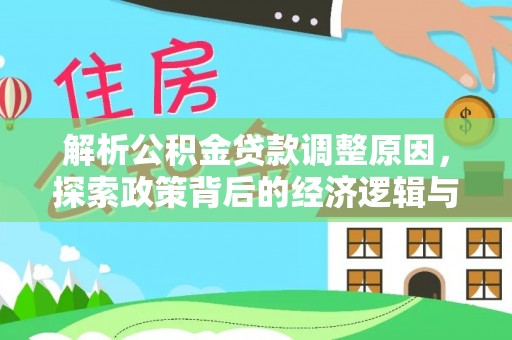 常熟解析公积金贷款调整原因，探索政策背后的经济逻辑与民生影响