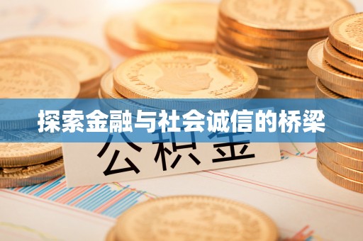 常熟探索金融与社会诚信的桥梁