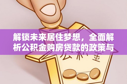 常熟解锁未来居住梦想，全面解析公积金购房贷款的政策与优势