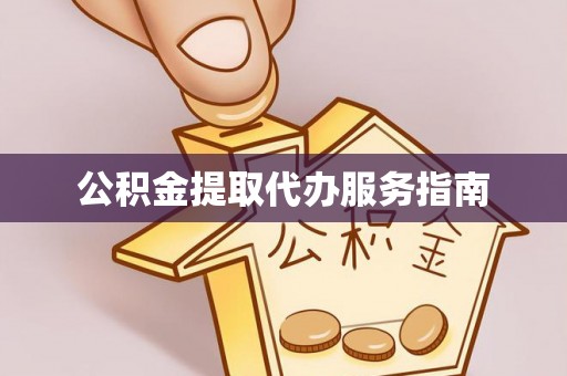常熟公积金提取代办服务指南