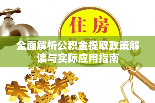 常熟全面解析公积金提取政策解读与实际应用指南