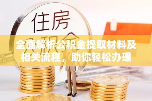 常熟全面解析公积金提取材料及相关流程，助你轻松办理