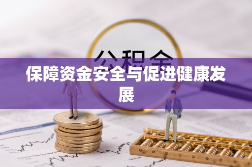 常熟保障资金安全与促进健康发展
