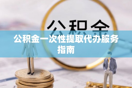 常熟公积金一次性提取代办服务指南