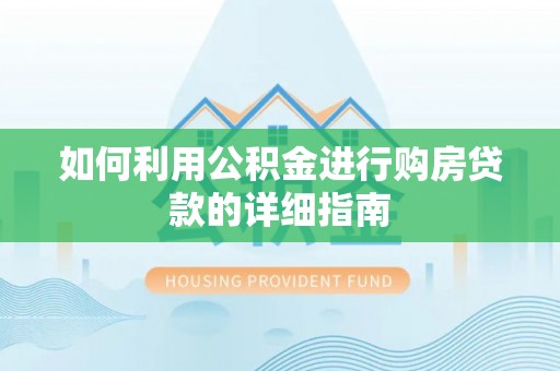 常熟如何利用公积金进行购房贷款的详细指南