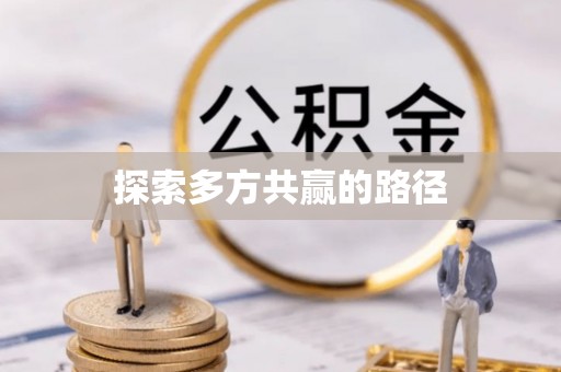 常熟探索多方共赢的路径