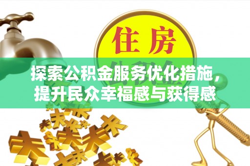 常熟探索公积金服务优化措施，提升民众幸福感与获得感