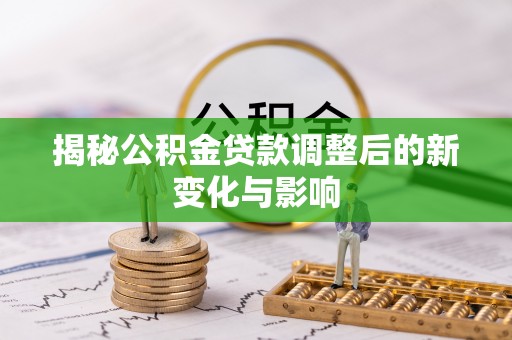 常熟揭秘公积金贷款调整后的新变化与影响