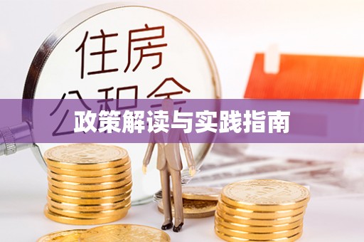 常熟政策解读与实践指南