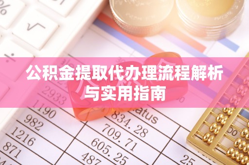 常熟公积金提取代办理流程解析与实用指南
