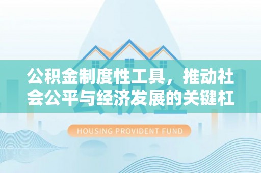 常熟公积金制度性工具，推动社会公平与经济发展的关键杠杆