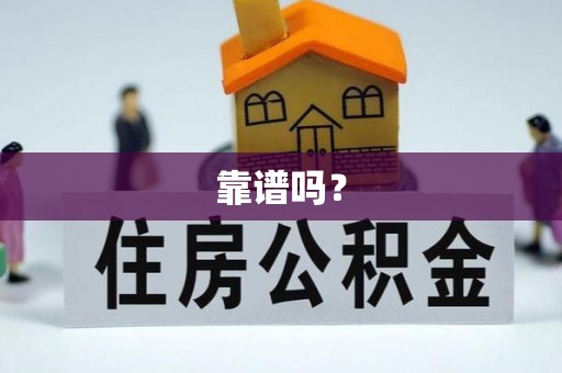 常熟靠谱吗？