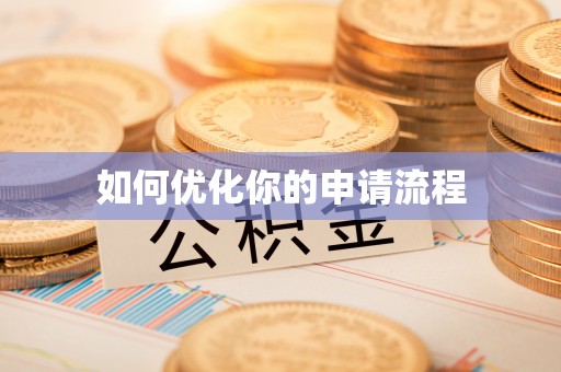 常熟如何优化你的申请流程