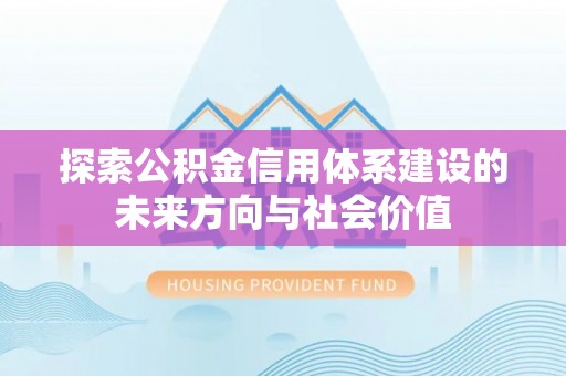 常熟探索公积金信用体系建设的未来方向与社会价值