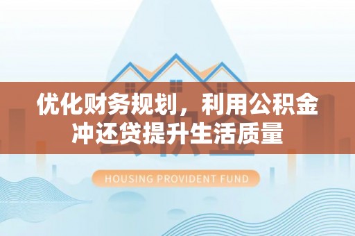 常熟优化财务规划，利用公积金冲还贷提升生活质量