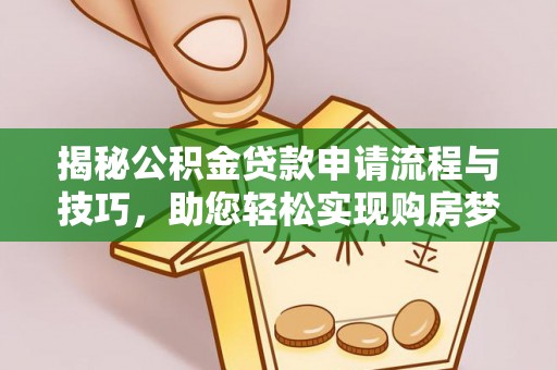 常熟揭秘公积金贷款申请流程与技巧，助您轻松实现购房梦