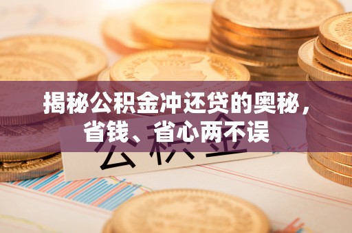 常熟揭秘公积金冲还贷的奥秘，省钱、省心两不误