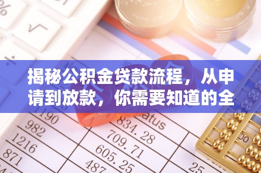 常熟揭秘公积金贷款流程，从申请到放款，你需要知道的全攻略