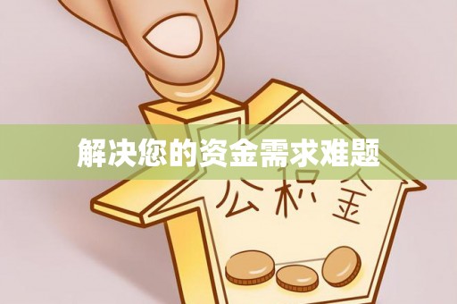 常熟解决您的资金需求难题