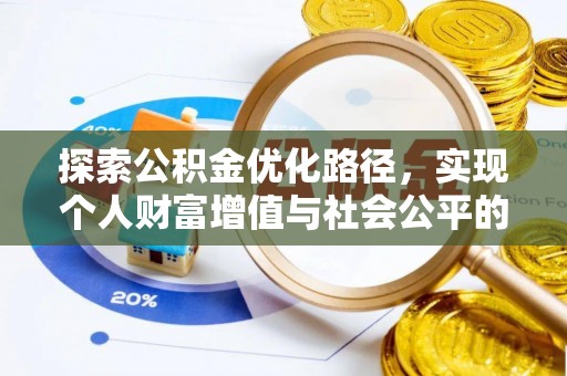 常熟探索公积金优化路径，实现个人财富增值与社会公平的双赢