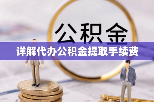 常熟详解代办公积金提取手续费