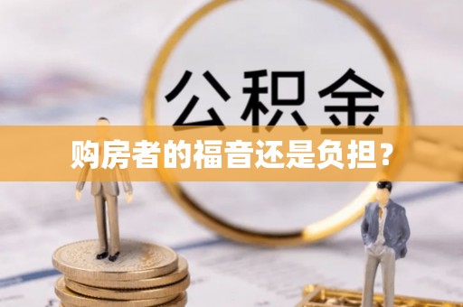 常熟购房者的福音还是负担？