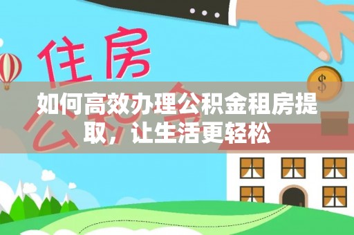 常熟如何高效办理公积金租房提取，让生活更轻松