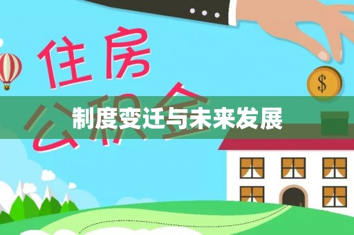 常熟制度变迁与未来发展
