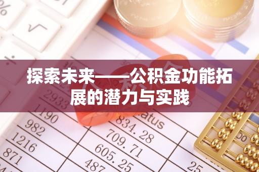 常熟探索未来——公积金功能拓展的潜力与实践