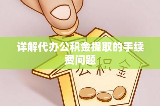 常熟详解代办公积金提取的手续费问题