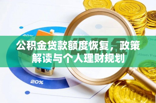 常熟公积金贷款额度恢复，政策解读与个人理财规划