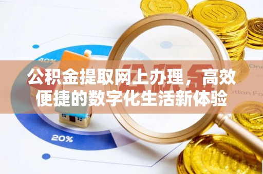 常熟公积金提取网上办理，高效便捷的数字化生活新体验