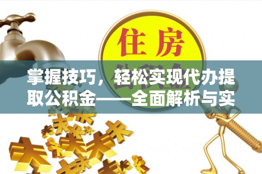 常熟掌握技巧，轻松实现代办提取公积金——全面解析与实践指南