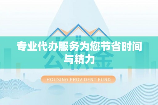 常熟专业代办服务为您节省时间与精力