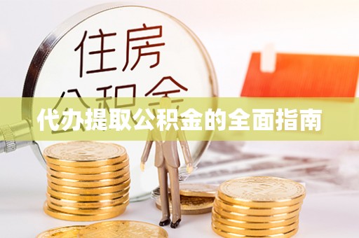 常熟代办提取公积金的全面指南