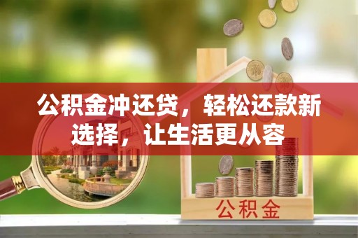 常熟公积金冲还贷，轻松还款新选择，让生活更从容