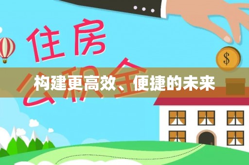 常熟构建更高效、便捷的未来