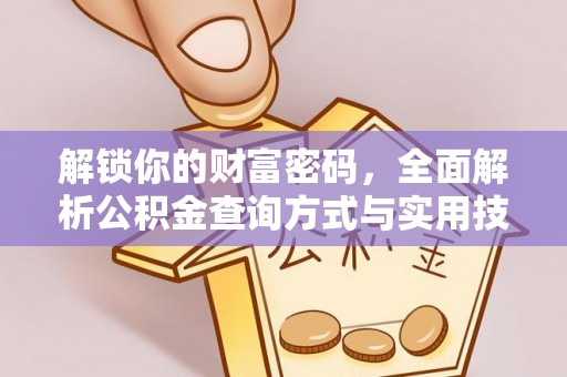 常熟解锁你的财富密码，全面解析公积金查询方式与实用技巧