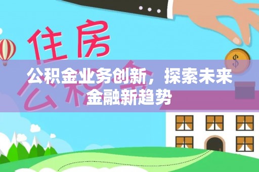 常熟公积金业务创新，探索未来金融新趋势