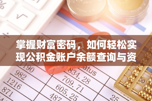 常熟掌握财富密码，如何轻松实现公积金账户余额查询与资金管理