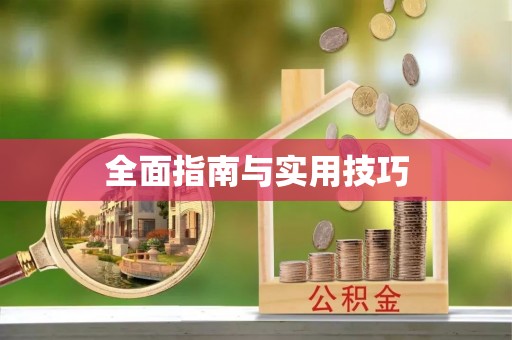 常熟全面指南与实用技巧