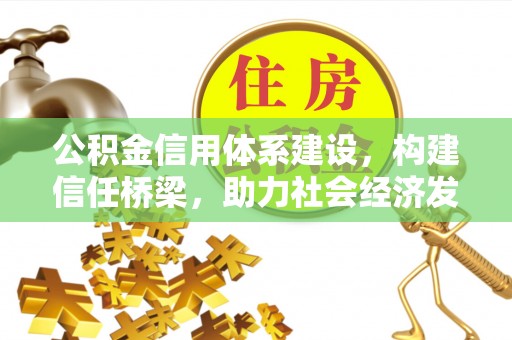 常熟公积金信用体系建设，构建信任桥梁，助力社会经济发展