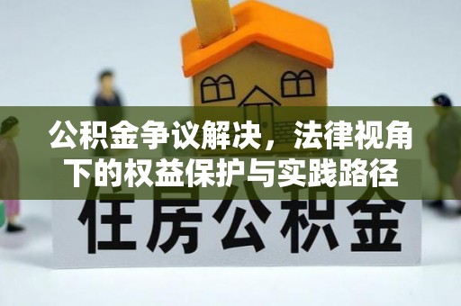 常熟公积金争议解决，法律视角下的权益保护与实践路径