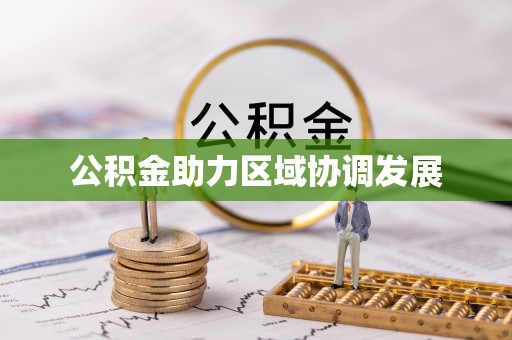 常熟公积金助力区域协调发展