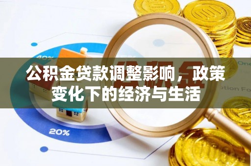 常熟公积金贷款调整影响，政策变化下的经济与生活