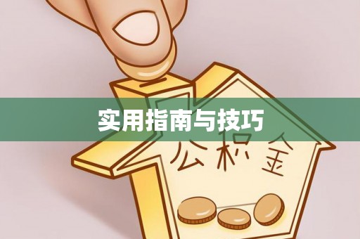 常熟实用指南与技巧