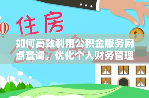 常熟如何高效利用公积金服务网点查询，优化个人财务管理