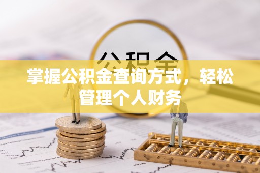 常熟掌握公积金查询方式，轻松管理个人财务