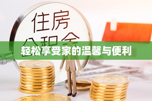 常熟轻松享受家的温馨与便利